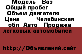  › Модель ­ Ваз 2109 › Общий пробег ­ 126 000 › Объем двигателя ­ 2 › Цена ­ 43 - Челябинская обл. Авто » Продажа легковых автомобилей   